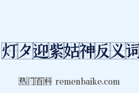 灯夕迎紫姑神反义词是什么意思的图片